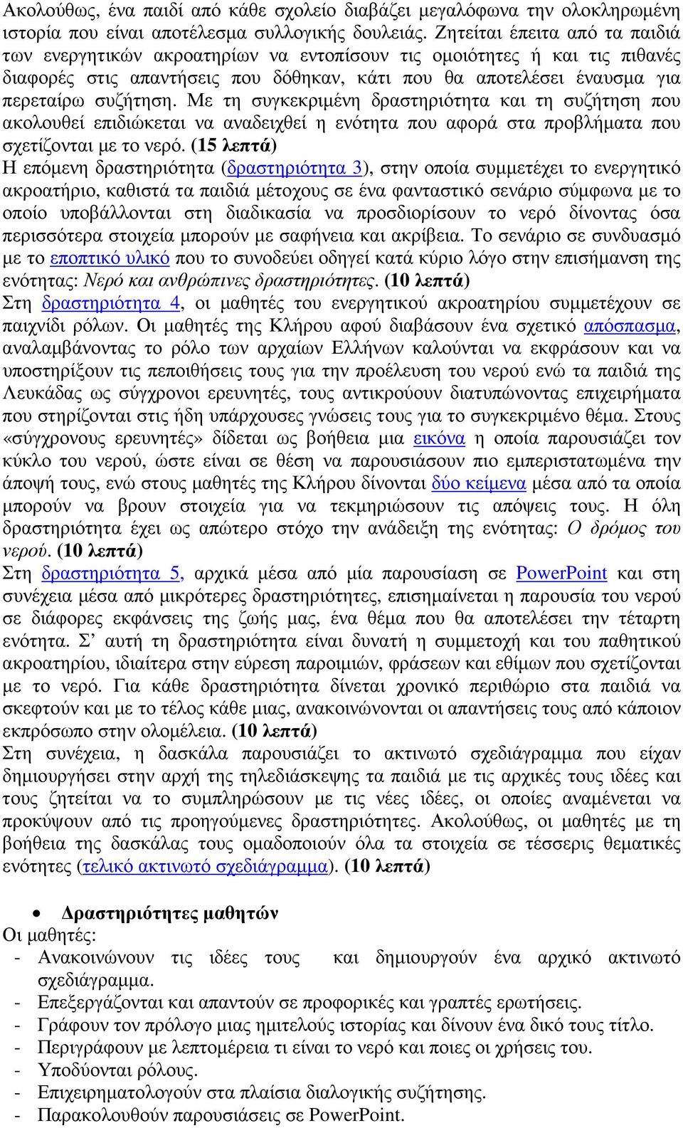 Με τη συγκεκριµένη δραστηριότητα και τη συζήτηση που ακολουθεί επιδιώκεται να αναδειχθεί η ενότητα που αφορά στα προβλήµατα που σχετίζονται µε το νερό.