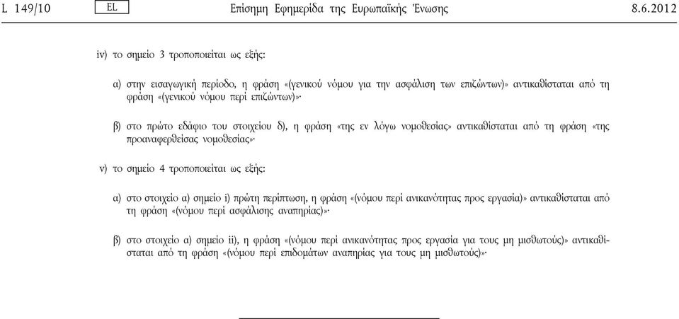 β) στο πρώτο εδάφιο του στοιχείου δ), η φράση «της εν λόγω νομοθεσίας» αντικαθίσταται από τη φράση «της προαναφερθείσας νομοθεσίας» v) το σημείο 4 τροποποιείται ως εξής: α) στο στοιχείο α)