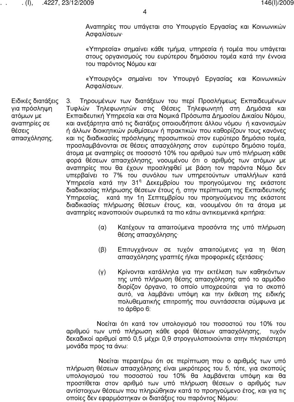 Τηρουμένων των διατάξεων του περί Προσλήψεως Εκπαιδευμένων Τυφλών Τηλεφωνητών στις Θέσεις Τηλεφωνητή στη Δημόσια και Εκπαιδευτική Υπηρεσία και στα Νομικά Πρόσωπα Δημοσίου Δικαίου Νόμου, και