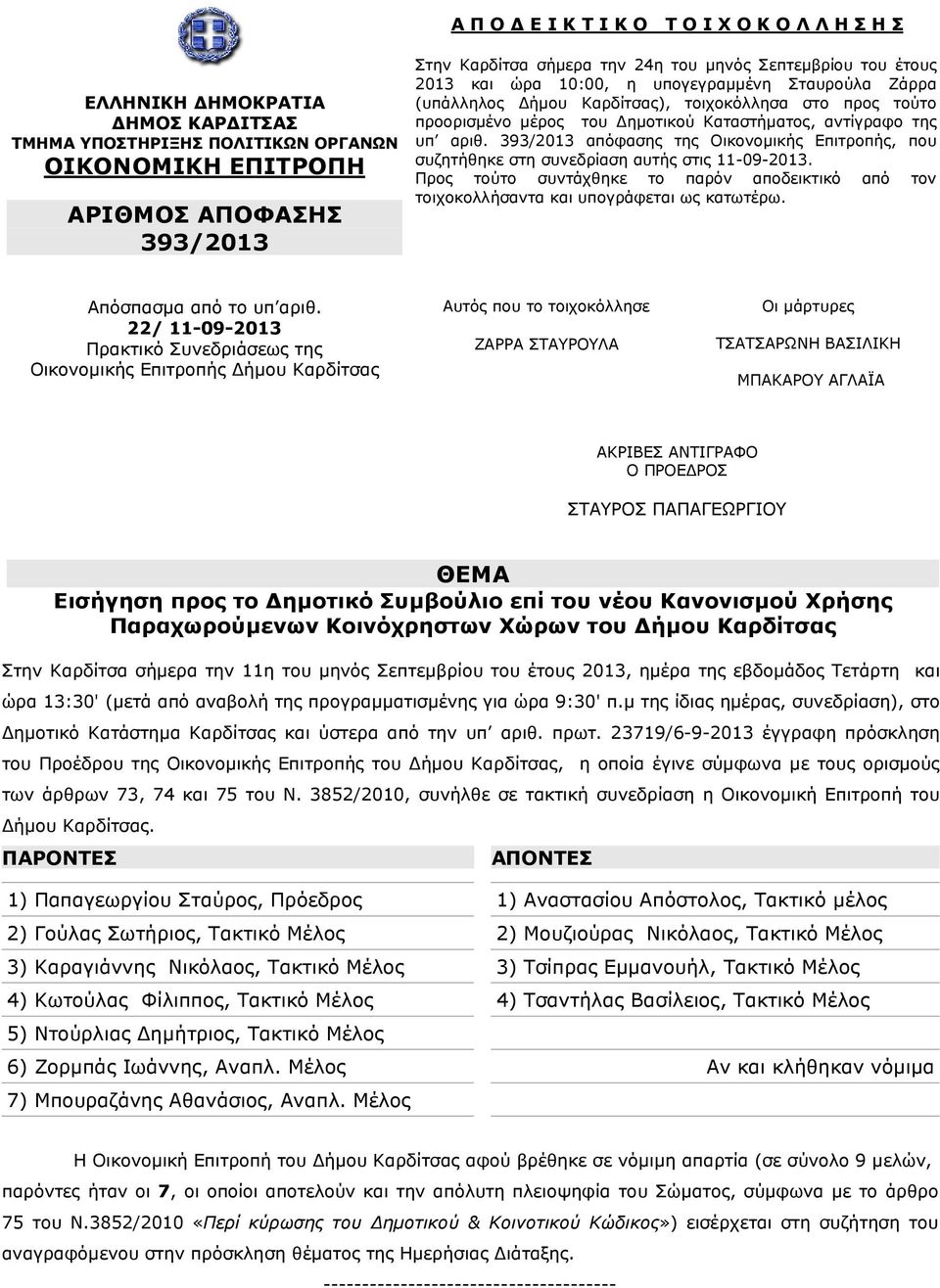 αριθ. 393/2013 απόφασης της Οικονοµικής Επιτροπής, που συζητήθηκε στη συνεδρίαση αυτής στις 11-09-2013. Προς τούτο συντάχθηκε το παρόν αποδεικτικό από τον τοιχοκολλήσαντα και υπογράφεται ως κατωτέρω.