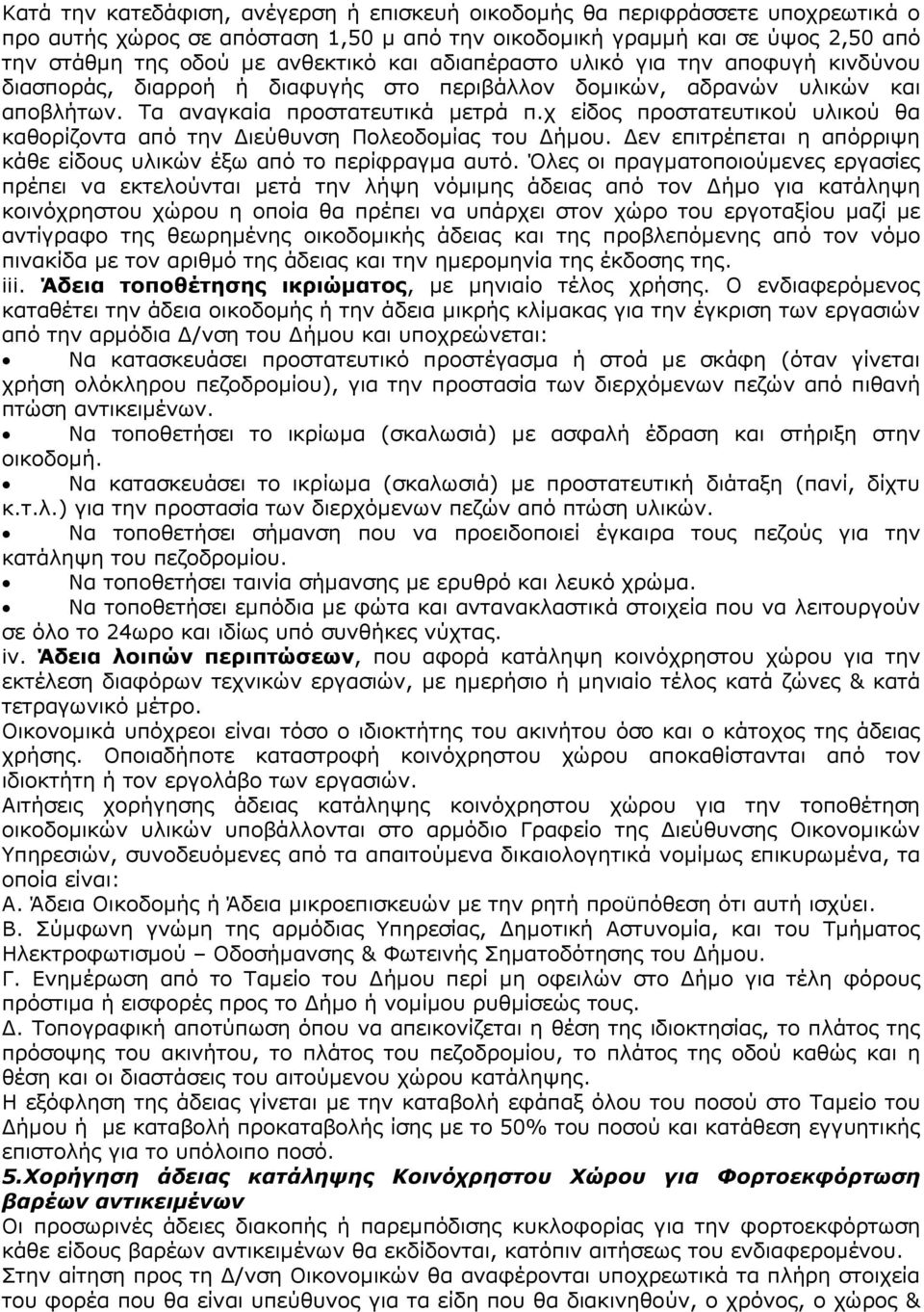 χ είδος προστατευτικού υλικού θα καθορίζοντα από την ιεύθυνση Πολεοδοµίας του ήµου. εν επιτρέπεται η απόρριψη κάθε είδους υλικών έξω από το περίφραγµα αυτό.