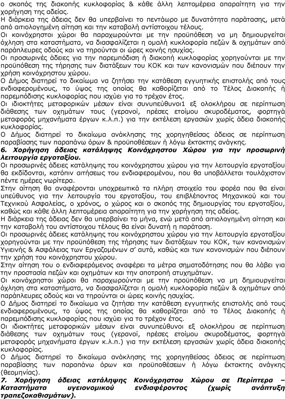 Οι κοινόχρηστοι χώροι θα παραχωρούνται µε την προϋπόθεση να µη δηµιουργείται όχληση στα καταστήµατα, να διασφαλίζεται η οµαλή κυκλοφορία πεζών & οχηµάτων από παράπλευρες οδούς και να τηρούνται οι