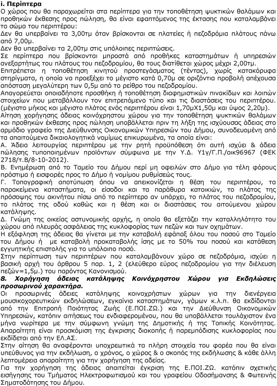 Σε περίπτερα που βρίσκονται µπροστά από προθήκες καταστηµάτων ή υπηρεσιών ανεξαρτήτως του πλάτους του πεζοδροµίου, θα τους διατίθεται χώρος µέχρι 2,00τµ.