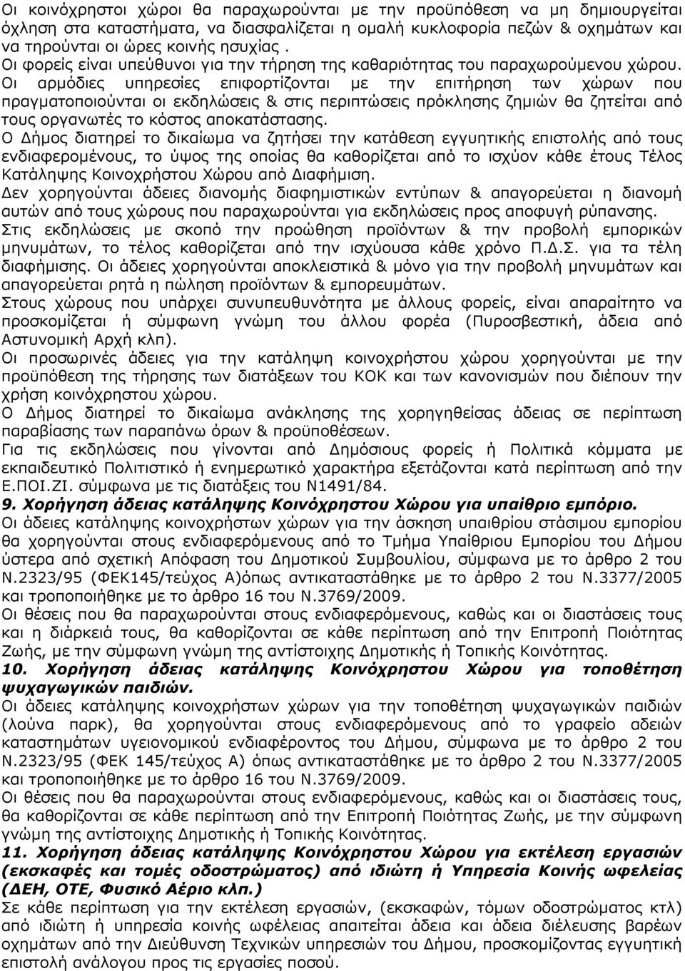 Οι αρµόδιες υπηρεσίες επιφορτίζονται µε την επιτήρηση των χώρων που πραγµατοποιούνται οι εκδηλώσεις & στις περιπτώσεις πρόκλησης ζηµιών θα ζητείται από τους οργανωτές το κόστος αποκατάστασης.