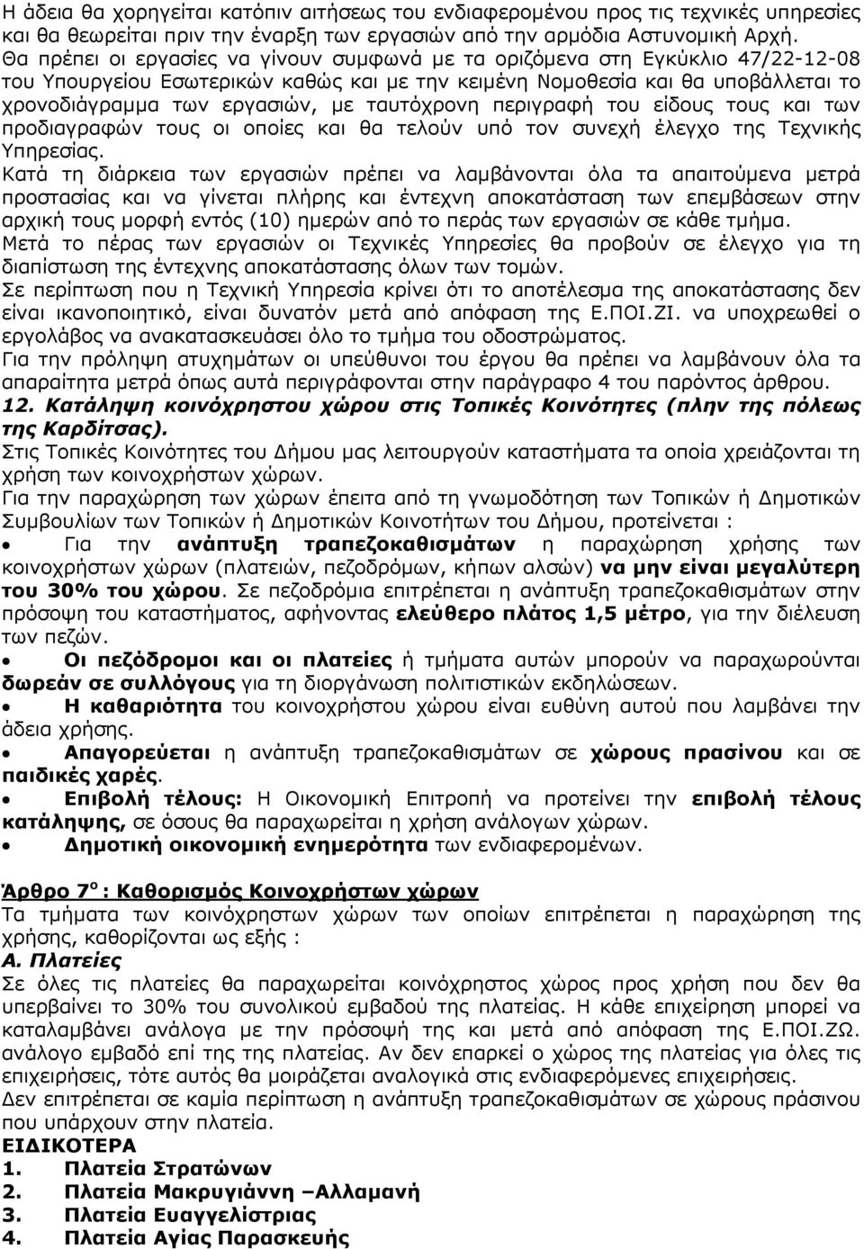 ταυτόχρονη περιγραφή του είδους τους και των προδιαγραφών τους οι οποίες και θα τελούν υπό τον συνεχή έλεγχο της Τεχνικής Υπηρεσίας.