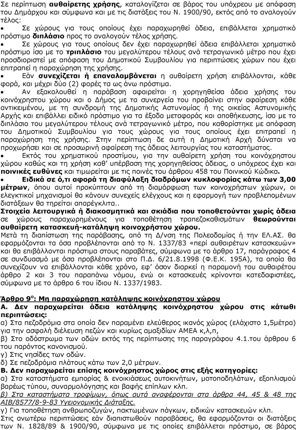 Σε χώρους για τους οποίους δεν έχει παραχωρηθεί άδεια επιβάλλεται χρηµατικό πρόστιµο ίσο µε το τριπλάσιο του µεγαλύτερου τέλους ανά τετραγωνικό µέτρο που έχει προσδιοριστεί µε απόφαση του ηµοτικού