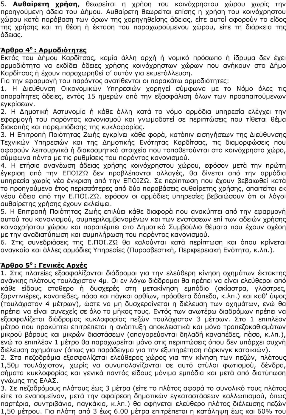 διάρκεια της άδειας.