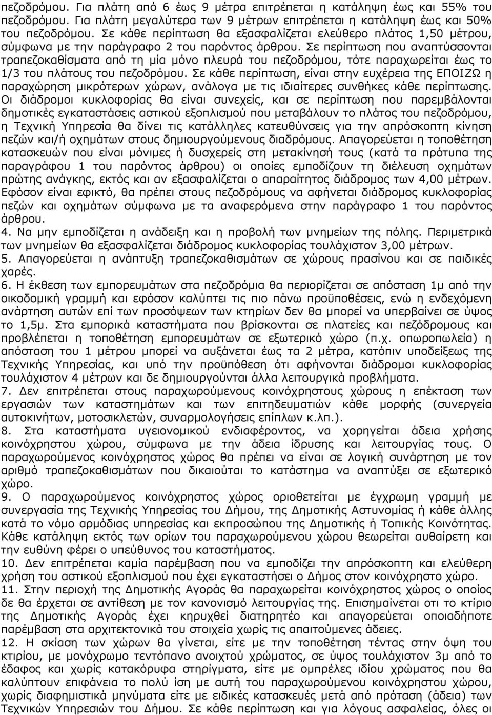 Σε περίπτωση που αναπτύσσονται τραπεζοκαθίσµατα από τη µία µόνο πλευρά του πεζοδρόµου, τότε παραχωρείται έως το 1/3 του πλάτους του πεζοδρόµου.