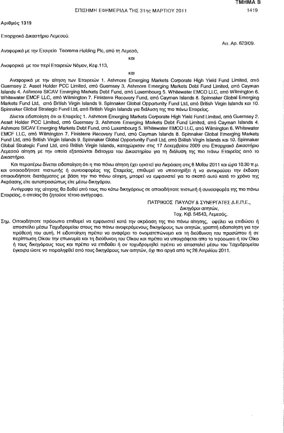 Ashmore Emerging Markets Debt Fund Limited, από Cayman Islands 4. Ashmore SiCAV Emerging Markets Debt Fund, από Luxembourg 5. Whitewater EMCO LLC, από Wilmington 6.