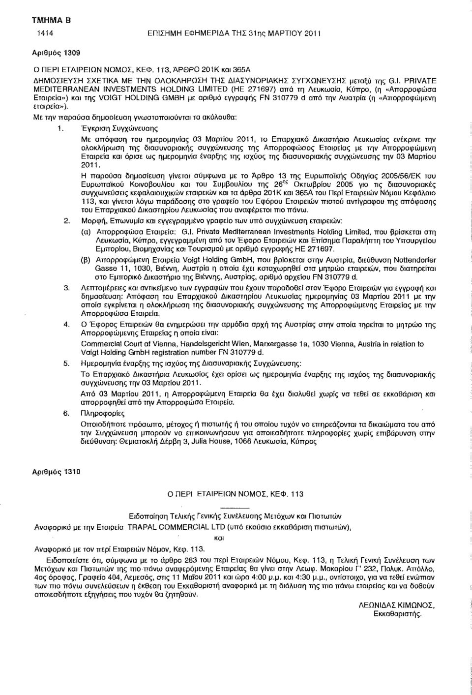 η εταιρεία»). Με την παρούσα δημοσίευση γνωστοποιούνται τα ακόλουθα: 1.