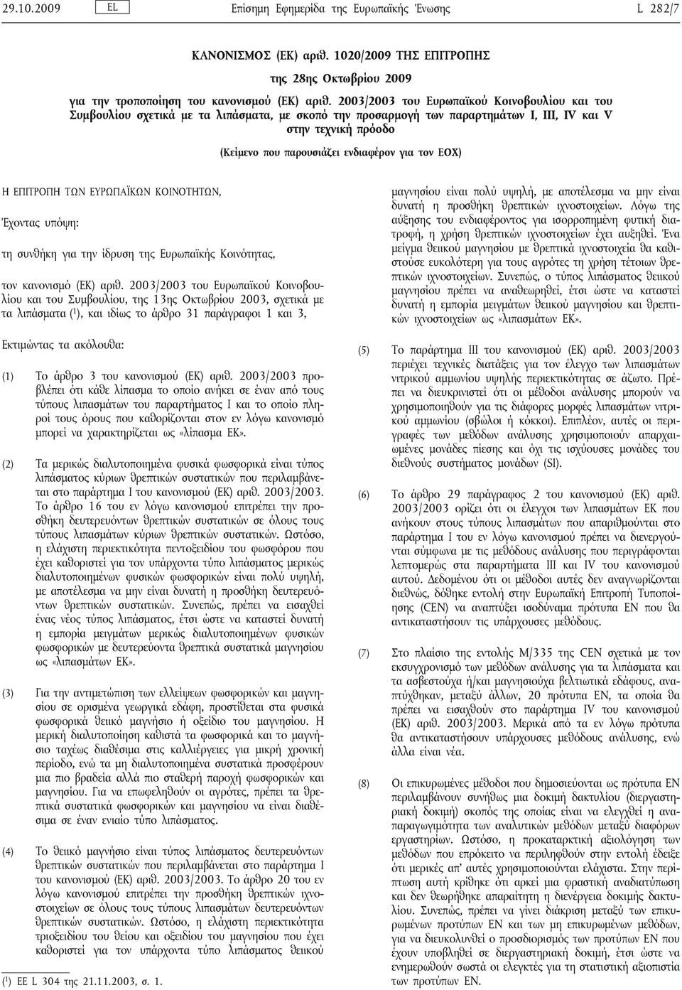 τον ΕΟΧ) Η ΕΠΙΤΡΟΠΗ ΤΩΝ ΕΥΡΩΠΑΪΚΩΝ ΚΟΙΝΟΤΗΤΩΝ, Έχοντας υπόψη: τη συνθήκη για την ίδρυση της Ευρωπαϊκής Κοινότητας, τον κανονισμό (ΕΚ) αριθ.