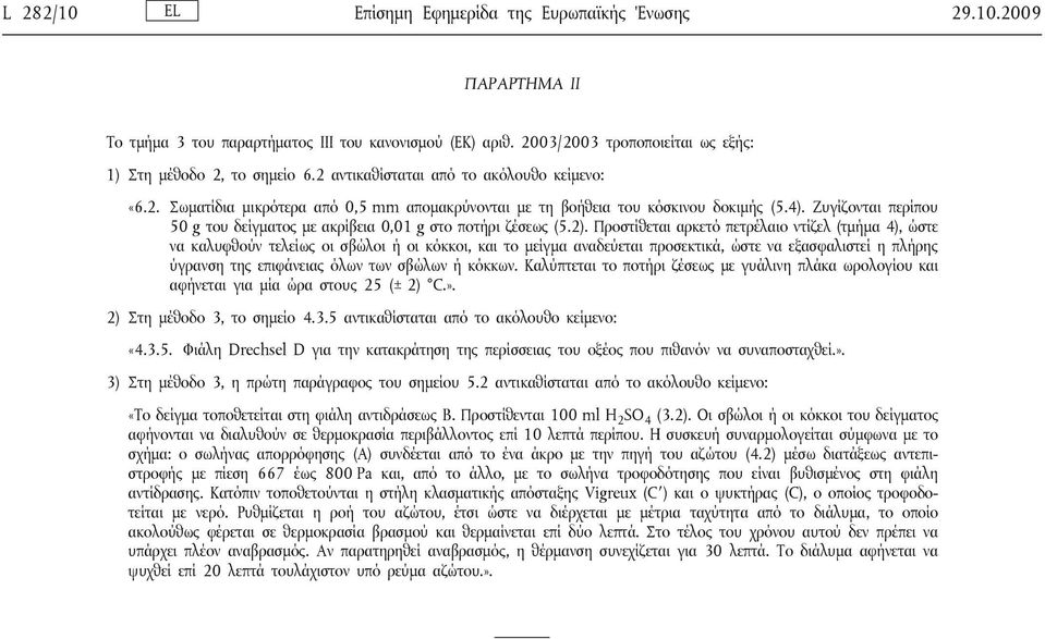 Ζυγίζονται περίπου 50 g του δείγματος με ακρίβεια 0,01 g στο ποτήρι ζέσεως (5.2).