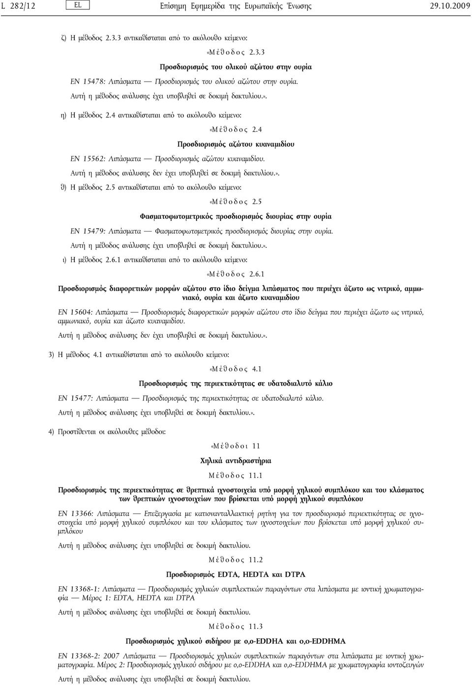 5 αντικαθίσταται από το ακόλουθο κείμενο: «Μ έ θ ο δ ο ς 2.5 Φασματοφωτομετρικός προσδιορισμός διουρίας στην ουρία EN 15479: Λιπάσματα Φασματοφωτομετρικός προσδιορισμός διουρίας στην ουρία.».
