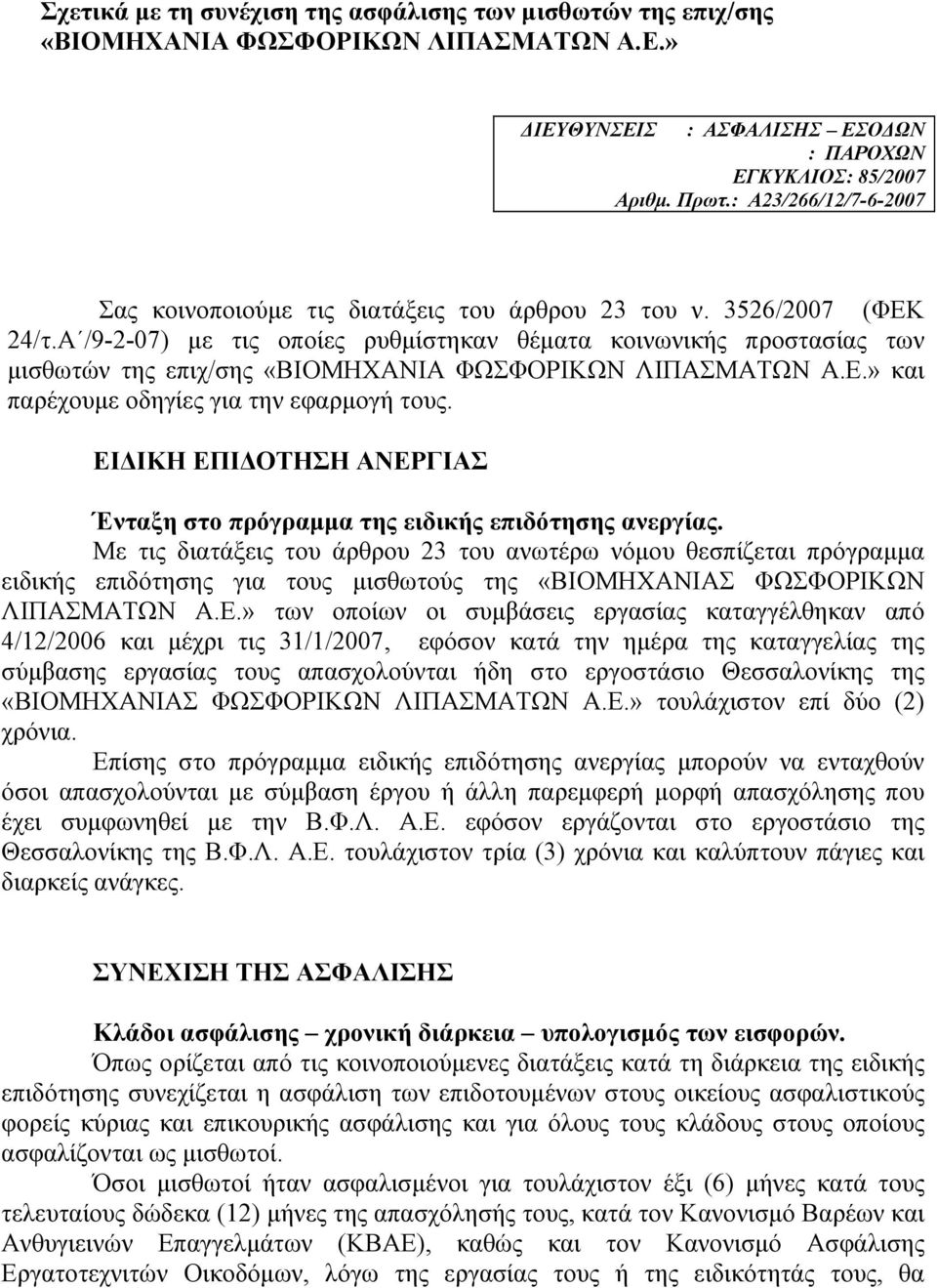 Α /9-2-07) µε τις οποίες ρυθµίστηκαν θέµατα κοινωνικής προστασίας των µισθωτών της επιχ/σης «ΒΙΟΜΗΧΑΝΙΑ ΦΩΣΦΟΡΙΚΩΝ ΛΙΠΑΣΜΑΤΩΝ Α.Ε.» και παρέχουµε οδηγίες για την εφαρµογή τους.