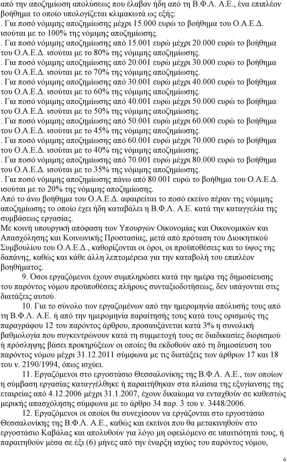 000 ευρώ το βοήθηµα του Ο.Α.Ε.. ισούται µε το 70% της νόµιµης αποζηµίωσης.. Για ποσό νόµιµης αποζηµίωσης από 30.001 ευρώ µέχρι 40.000 ευρώ το βοήθηµα του Ο.Α.Ε.. ισούται µε το 60% της νόµιµης αποζηµίωσης.