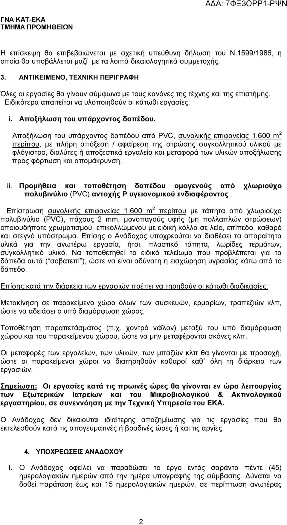 Αποξήλωση του υπάρχοντος δαπέδου. Αποξήλωση του υπάρχοντος δαπέδου από PVC, συνολικής επιφανείας 1.