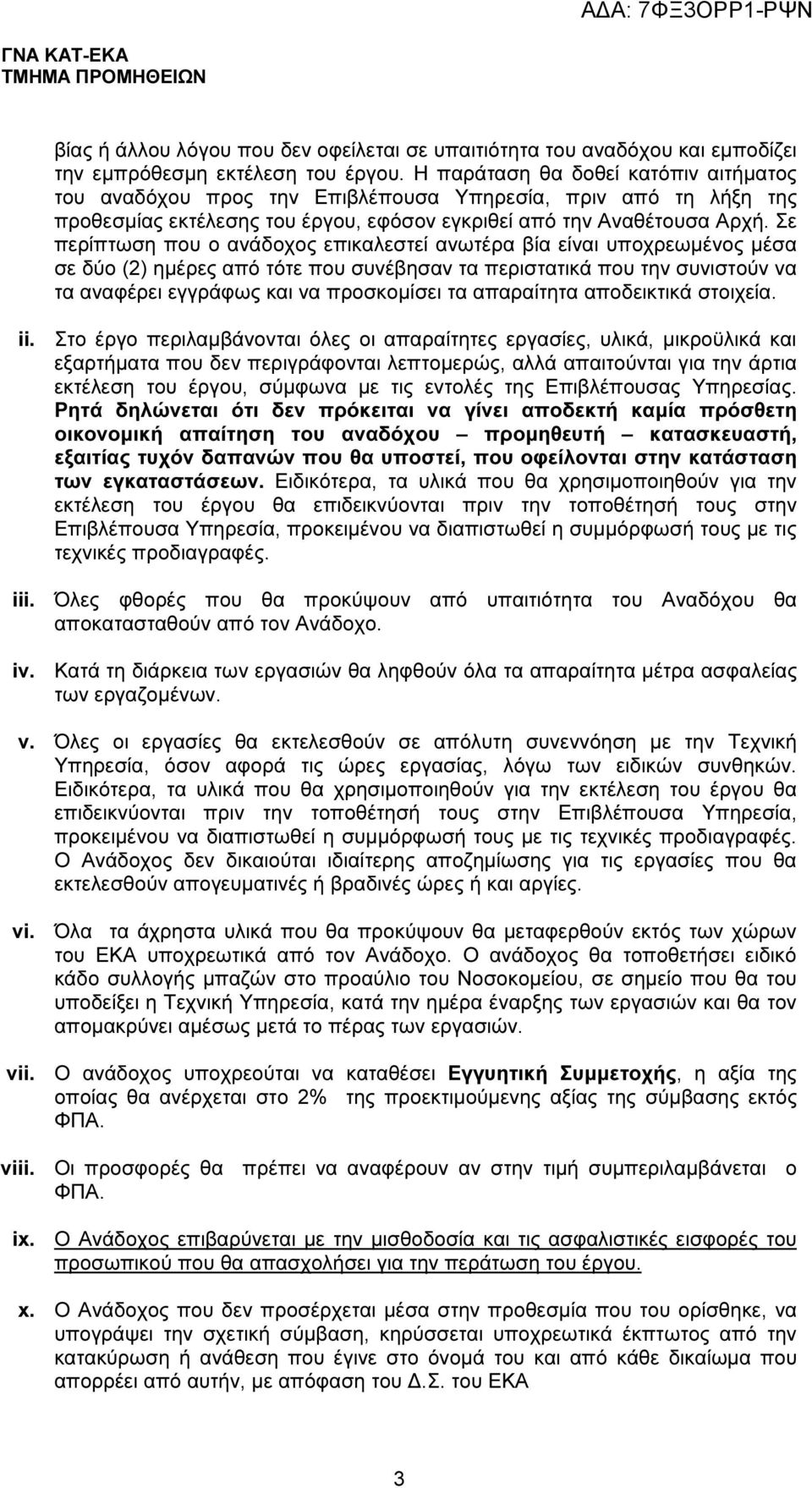 Σε περίπτωση που ο ανάδοχος επικαλεστεί ανωτέρα βία είναι υποχρεωµένος µέσα σε δύο (2) ηµέρες από τότε που συνέβησαν τα περιστατικά που την συνιστούν να τα αναφέρει εγγράφως και να προσκοµίσει τα