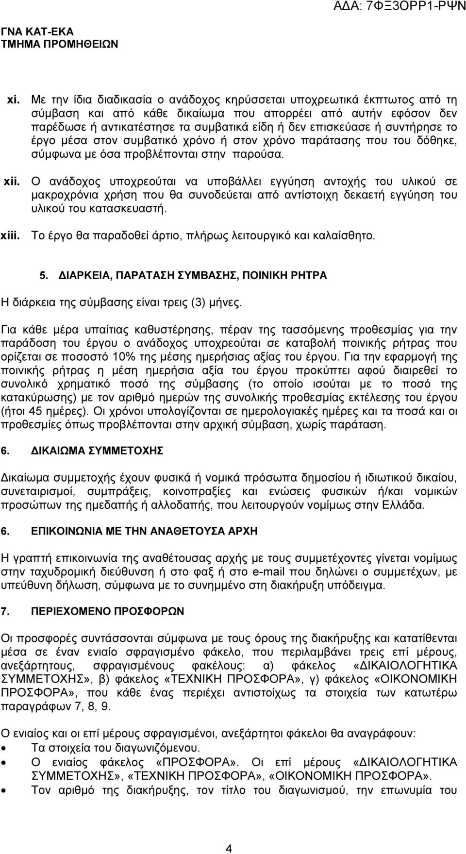 Ο ανάδοχος υποχρεούται να υποβάλλει εγγύηση αντοχής του υλικού σε µακροχρόνια χρήση που θα συνοδεύεται από αντίστοιχη δεκαετή εγγύηση του υλικού του κατασκευαστή. xiii.