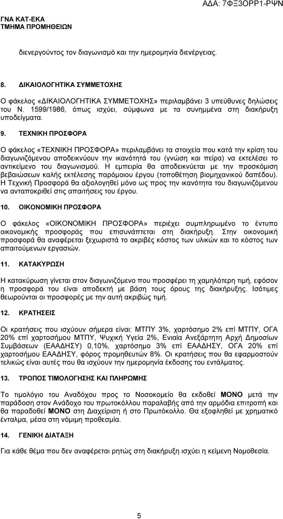 ΤΕΧΝΙΚΗ ΠΡΟΣΦΟΡΑ O φάκελος «ΤΕΧΝΙΚΗ ΠΡΟΣΦΟΡΑ» περιλαµβάνει τα στοιχεία που κατά την κρίση του διαγωνιζόµενου αποδεικνύουν την ικανότητά του (γνώση και πείρα) να εκτελέσει το αντικείµενο του