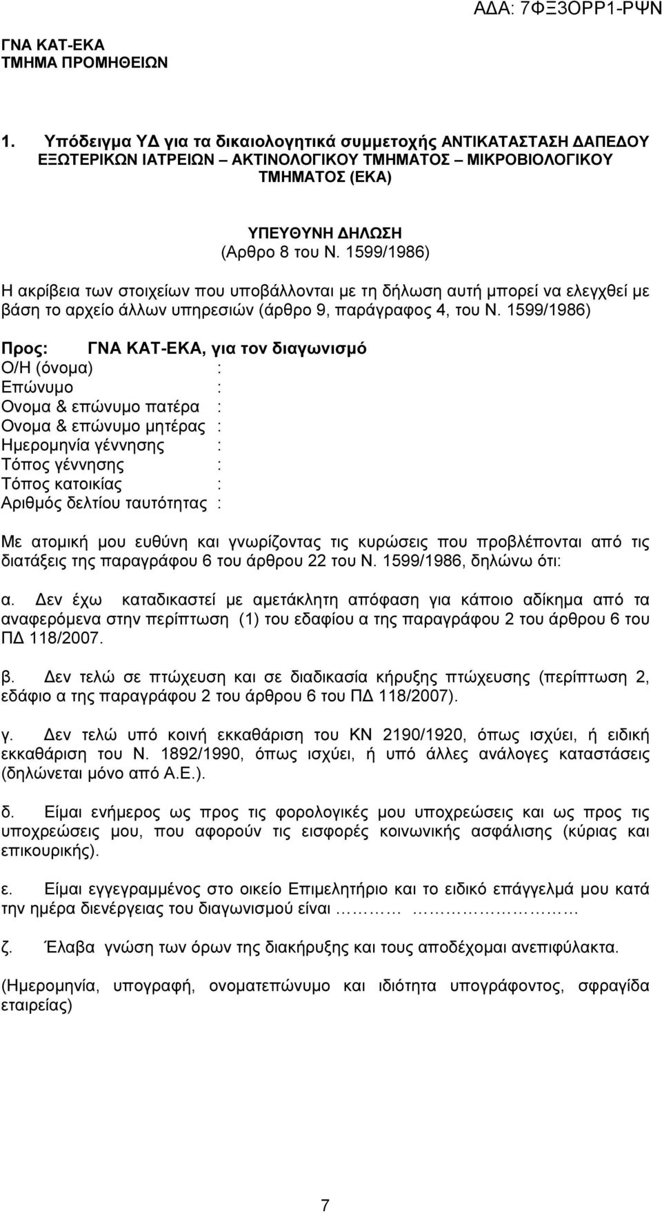 1599/1986) Προς: ΓΝΑ ΚΑΤ-ΕΚΑ, για τον διαγωνισµό Ο/Η (όνοµα) : Επώνυµο : Ονοµα & επώνυµο πατέρα : Ονοµα & επώνυµο µητέρας : Ηµεροµηνία γέννησης : Τόπος γέννησης : Τόπος κατοικίας : Αριθµός δελτίου