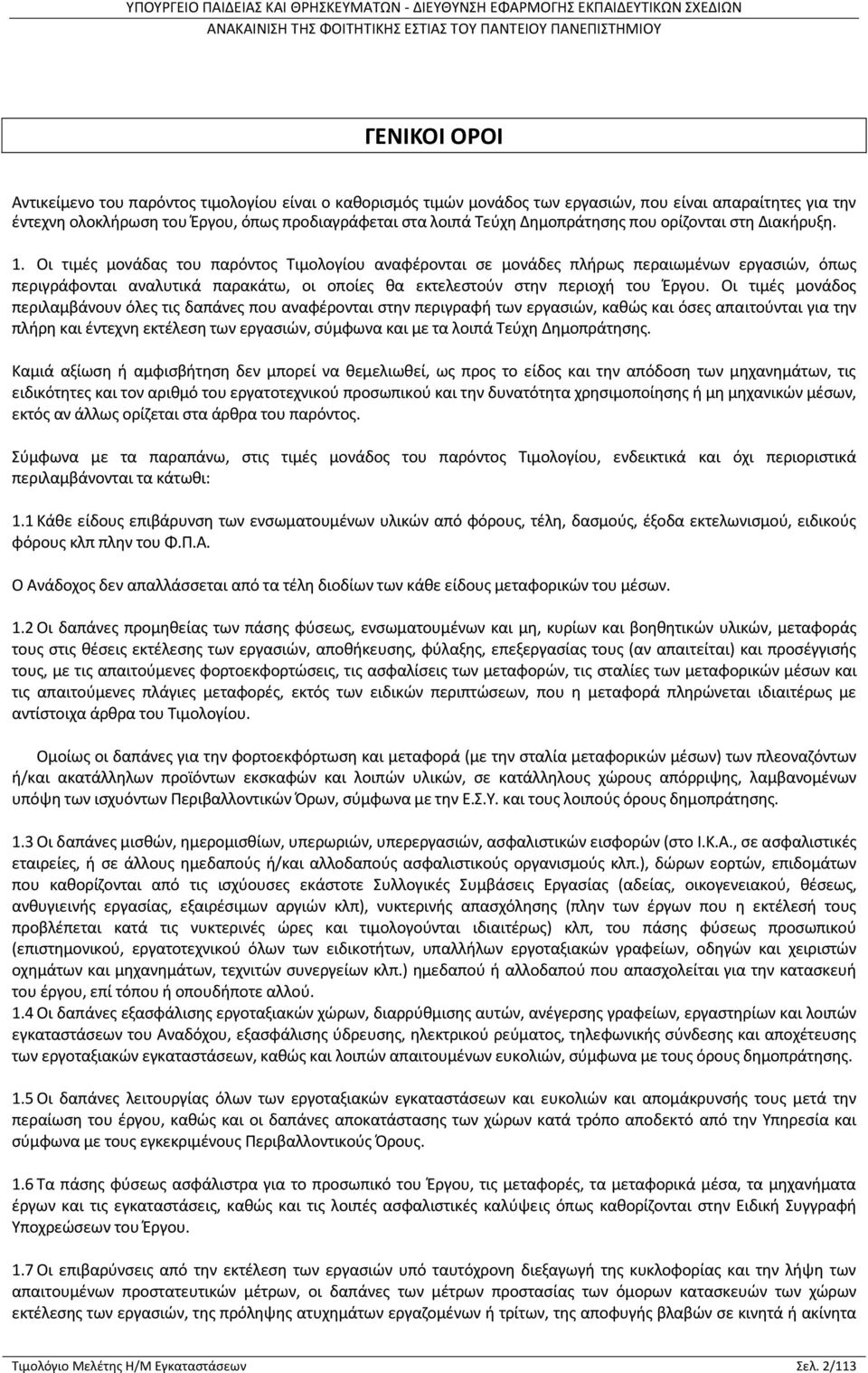 Οι τιμές μονάδας του παρόντος Τιμολογίου αναφέρονται σε μονάδες πλήρως περαιωμένων εργασιών, όπως περιγράφονται αναλυτικά παρακάτω, οι οποίες θα εκτελεστούν στην περιοχή του Έργου.