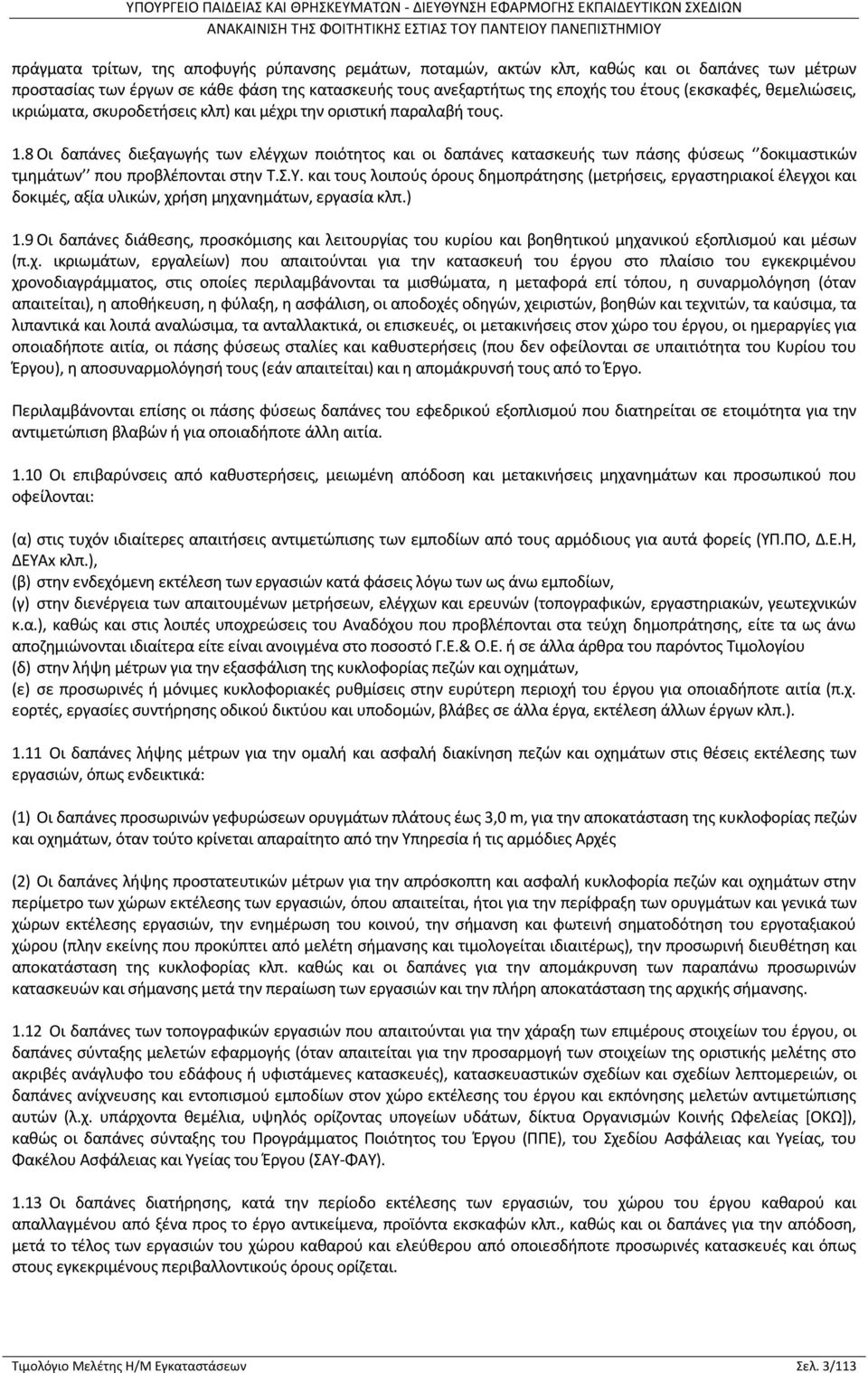 8 Οι δαπάνες διεξαγωγής των ελέγχων ποιότητος και οι δαπάνες κατασκευής των πάσης φύσεως δοκιμαστικών τμημάτων που προβλέπονται στην Τ.Σ.Υ.