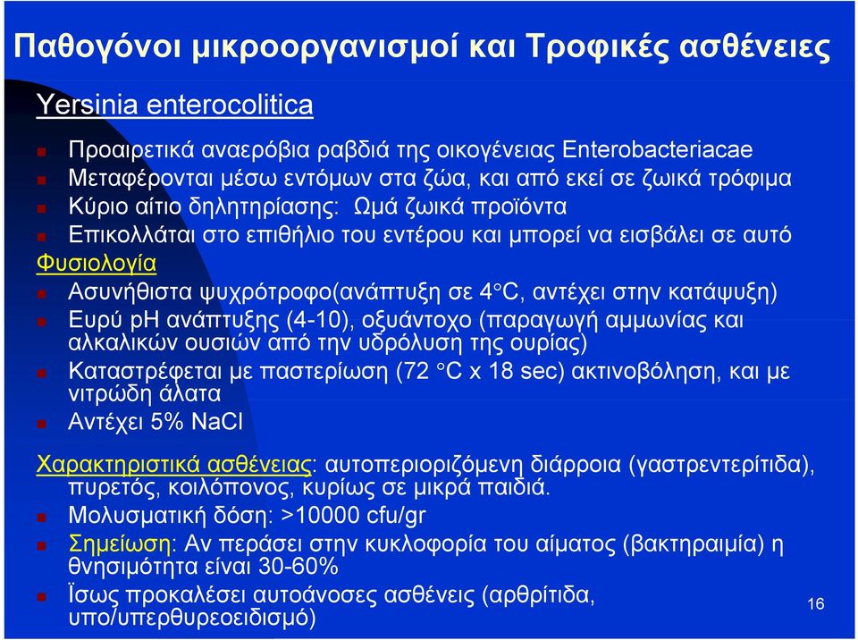 αλκαλικών ουσιών από την υδρόλυση της ουρίας) Καταστρέφεται με παστερίωση (72 C x 18 sec) ακτινοβόληση, και με νιτρώδη άλατα Αντέχει 5% NaCl Χαρακτηριστικά ασθένειας: αυτοπεριοριζόμενη διάρροια