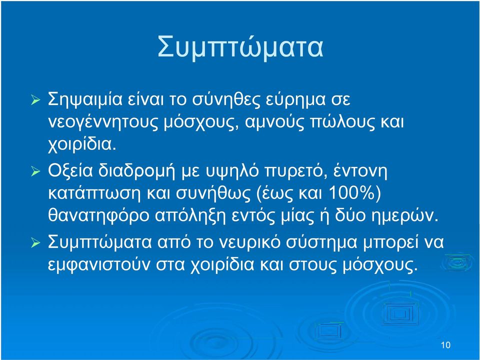 Οξεία διαδρομή με υψηλό πυρετό, έντονη κατάπτωση και συνήθως (έως και 100%)