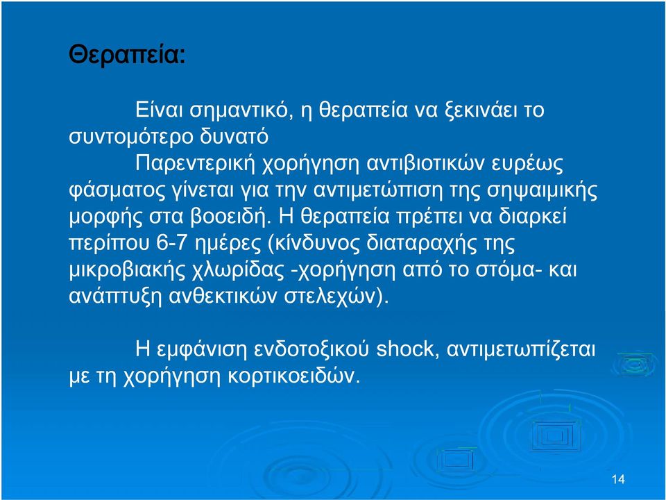 Η θεραπεία πρέπει να διαρκεί περίπου 66-7 ημέρες (κίνδυνος διαταραχή ιαταραχήςς της μικροβιακής χλωρίδας