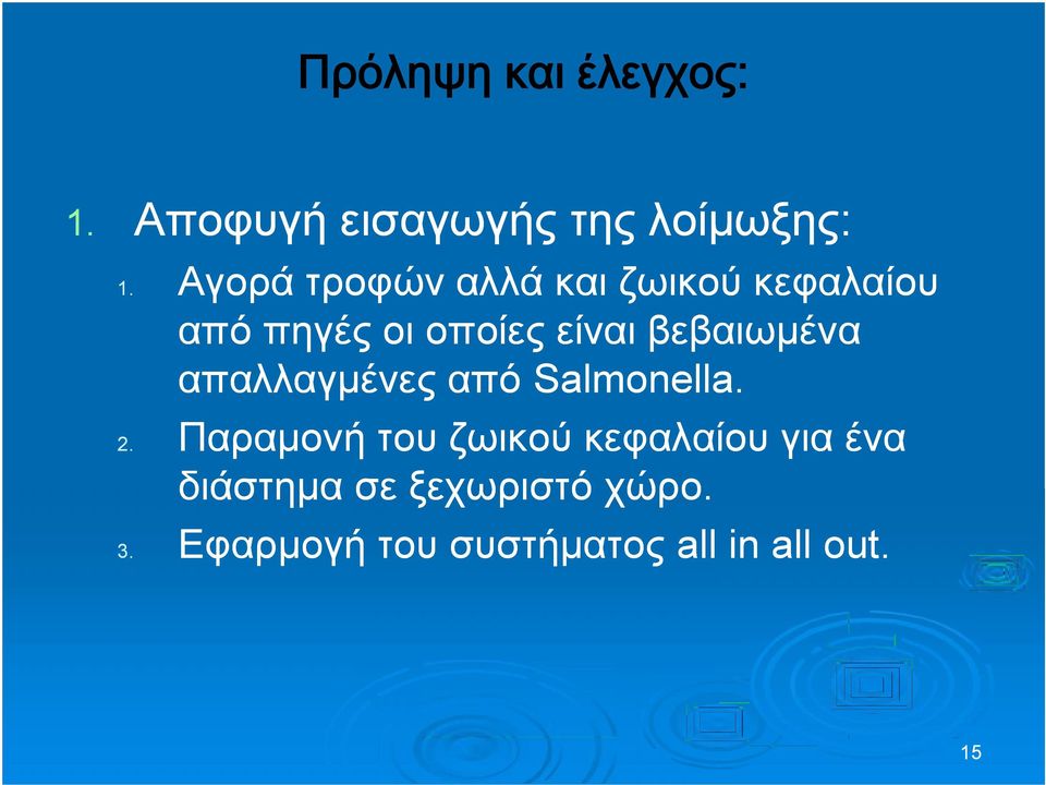 βεβαιωμένα απαλλαγμένες από Salmonella Salmonella.