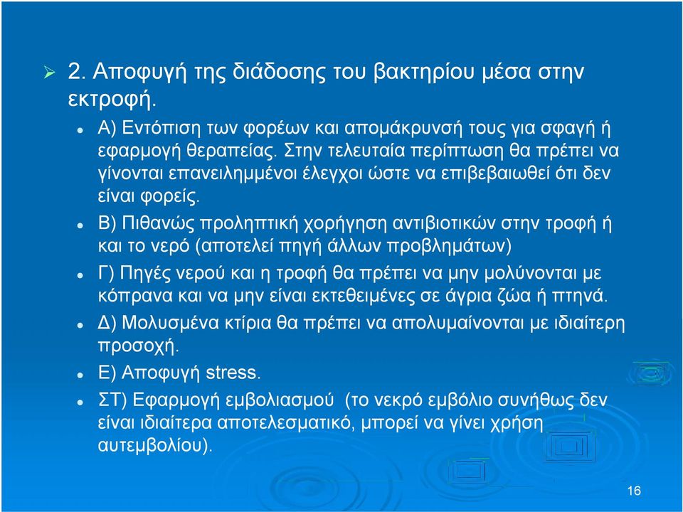 Β) Πιθανώς προληπτική χορήγηση αντιβιοτικών στην τροφή ή και το νερό (αποτελεί πηγή άλλων προβλημάτων) Γ) Πηγές νερού και η τροφή θα πρέπει να μην μολύνονται με κόπρανα και