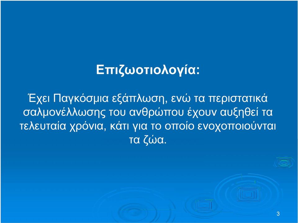 ανθρώπου έχουν αυξηθεί τα τελευταία