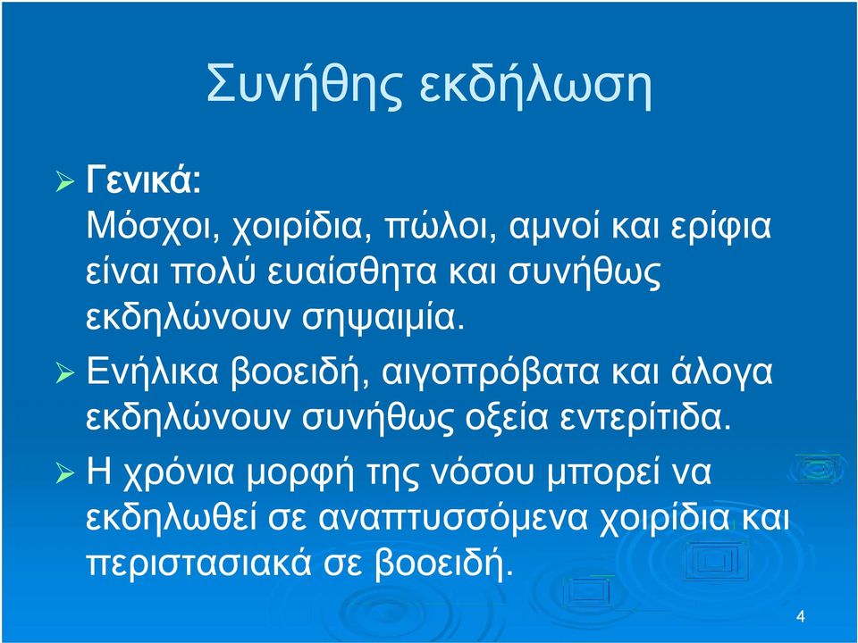 Ενήλικα βοοειδή, αιγοπρόβατα και άλογα εκδηλώνουν συνήθως οξεία εντερίτιδα.