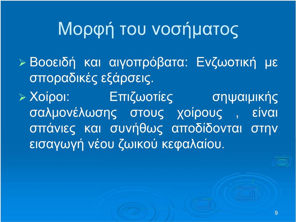 . Χοίροι Χοίροι:: Επιζωοτίες σηψαιμικής σαλμονέλωσης στους