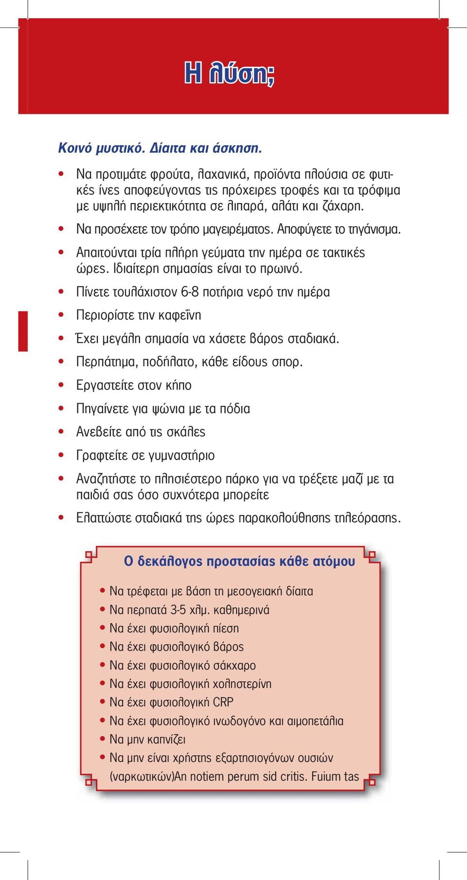 Να προσέχετε τον τρόπο μαγειρέματος. Αποφύγετε το τηγάνισμα. Απαιτούνται τρία πλήρη γεύματα την ημέρα σε τακτικές ώρες. Ιδιαίτερη σημασίας είναι το πρωινό.