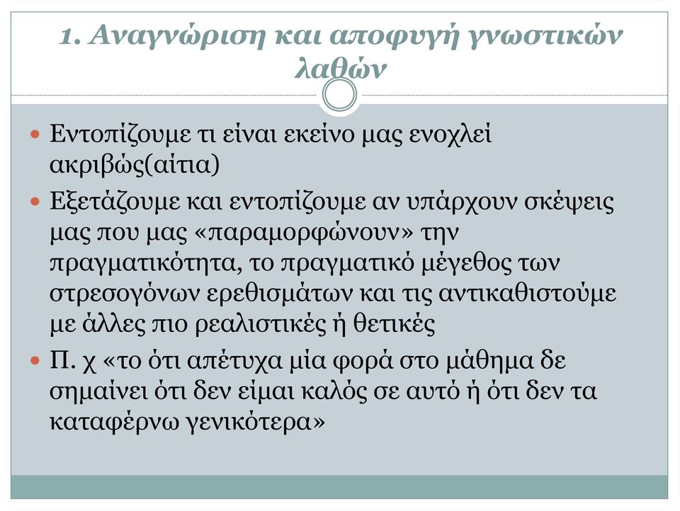 πραγματικό μέγεθος των στρεσογόνων ερεθισμάτων και τις αντικαθιστούμε με άλλες πιο ρεαλιστικές ή