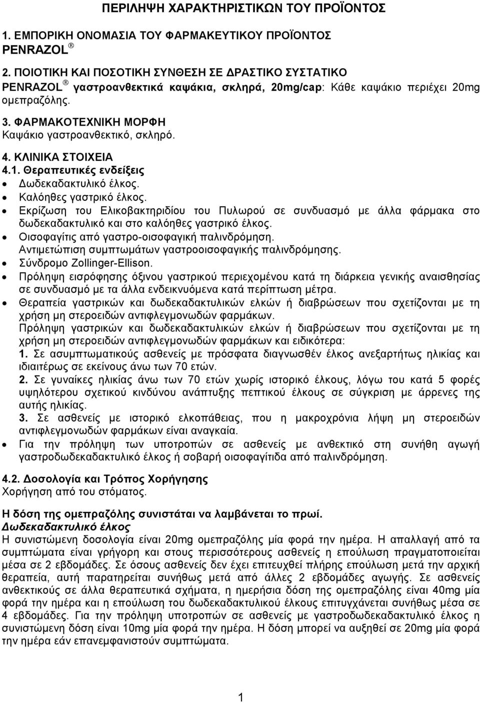 4. ΚΛΙΝΙΚΑ ΣΤΟΙΧΕΙΑ 4.1. Θεραπευτικές ενδείξεις Δωδεκαδακτυλικό έλκος. Καλόηθες γαστρικό έλκος.