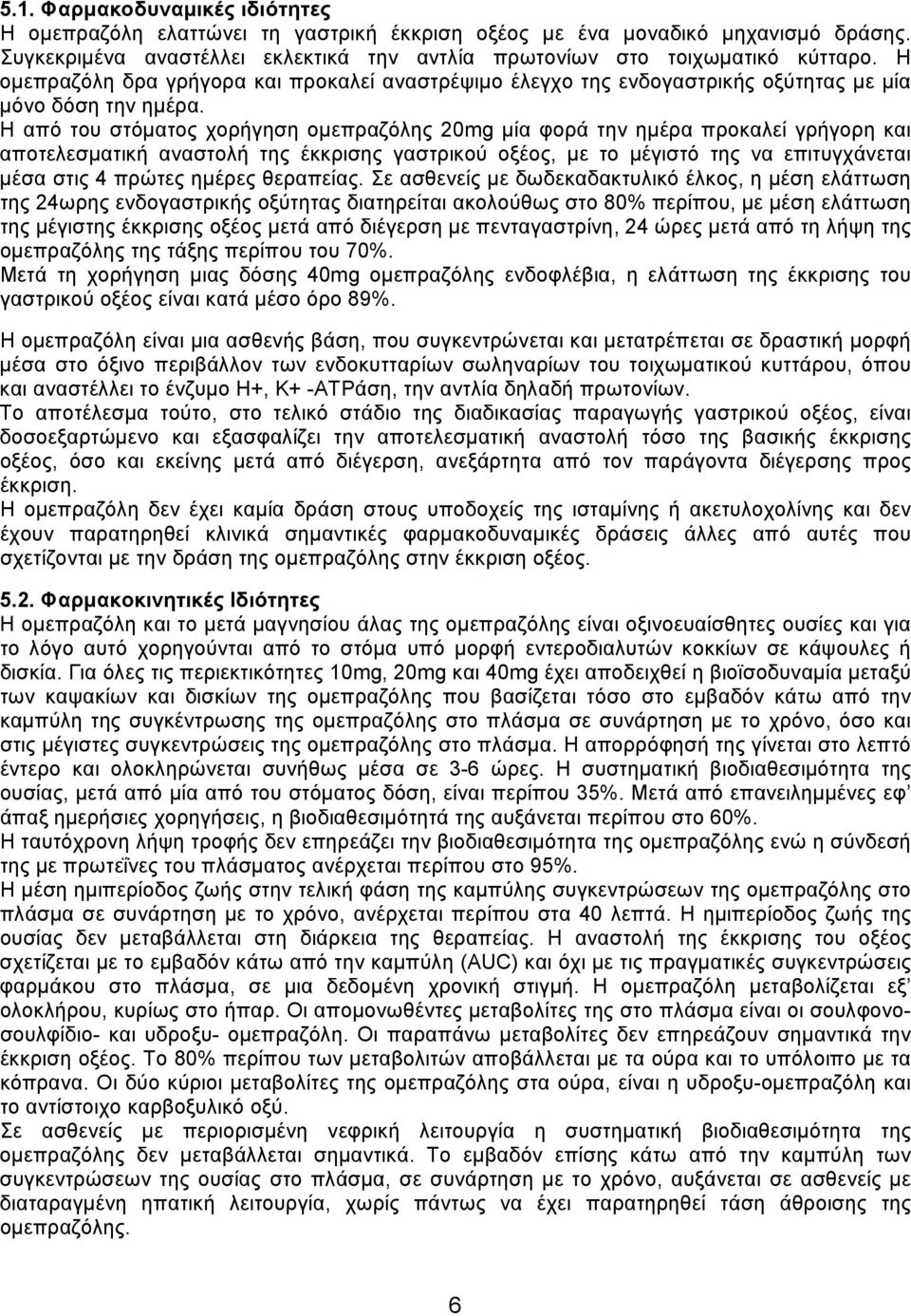 Η από του στόματος χορήγηση ομεπραζόλης 20mg μία φορά την ημέρα προκαλεί γρήγορη και αποτελεσματική αναστολή της έκκρισης γαστρικού οξέος, με το μέγιστό της να επιτυγχάνεται μέσα στις 4 πρώτες ημέρες