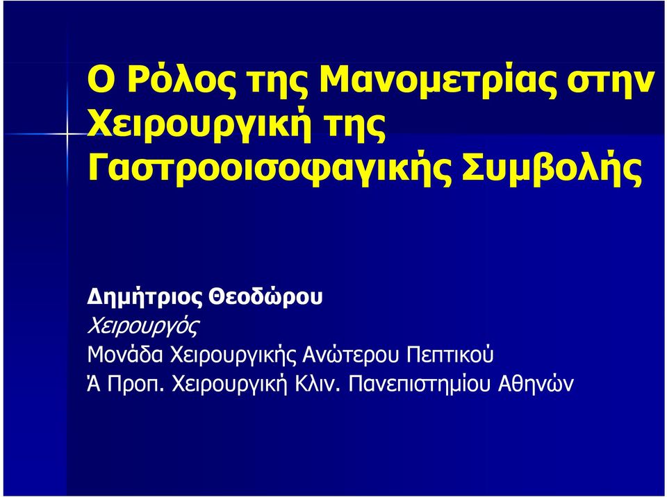 Χειρουργός Μονάδα Χειρουργικής Ανώτερου