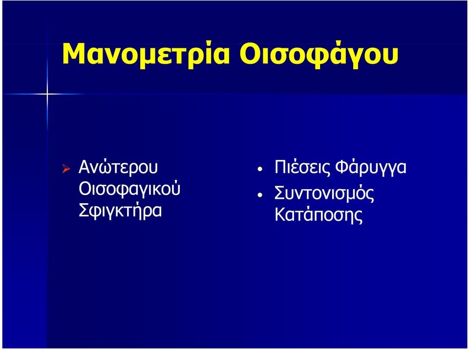 Φάρυγγα Οισοφαγικού