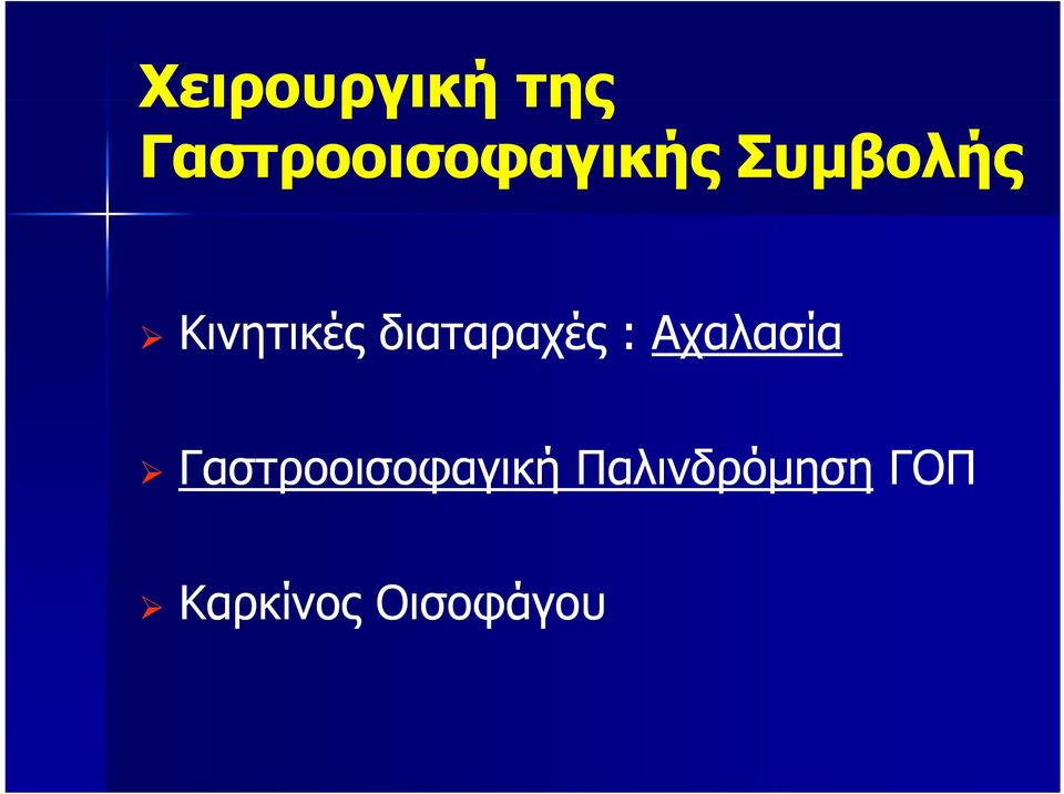 Κινητικές διαταραχές : Αχαλασία