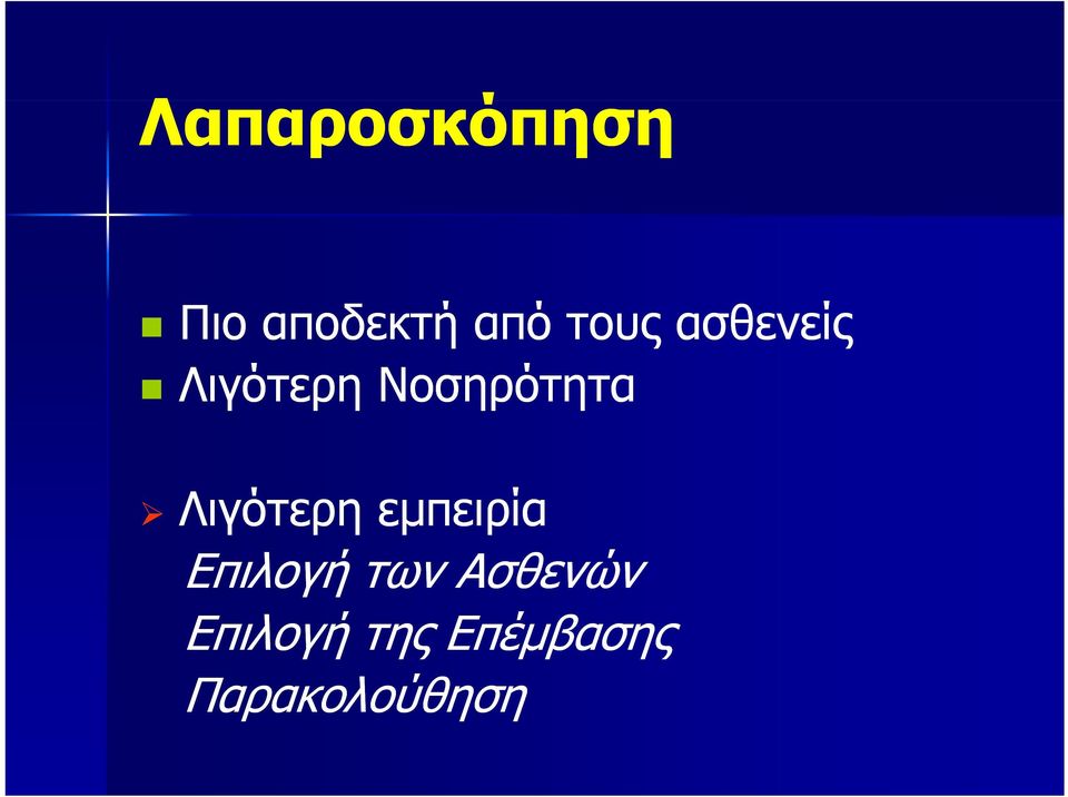 Λιγότερη εμπειρία Επιλογή των