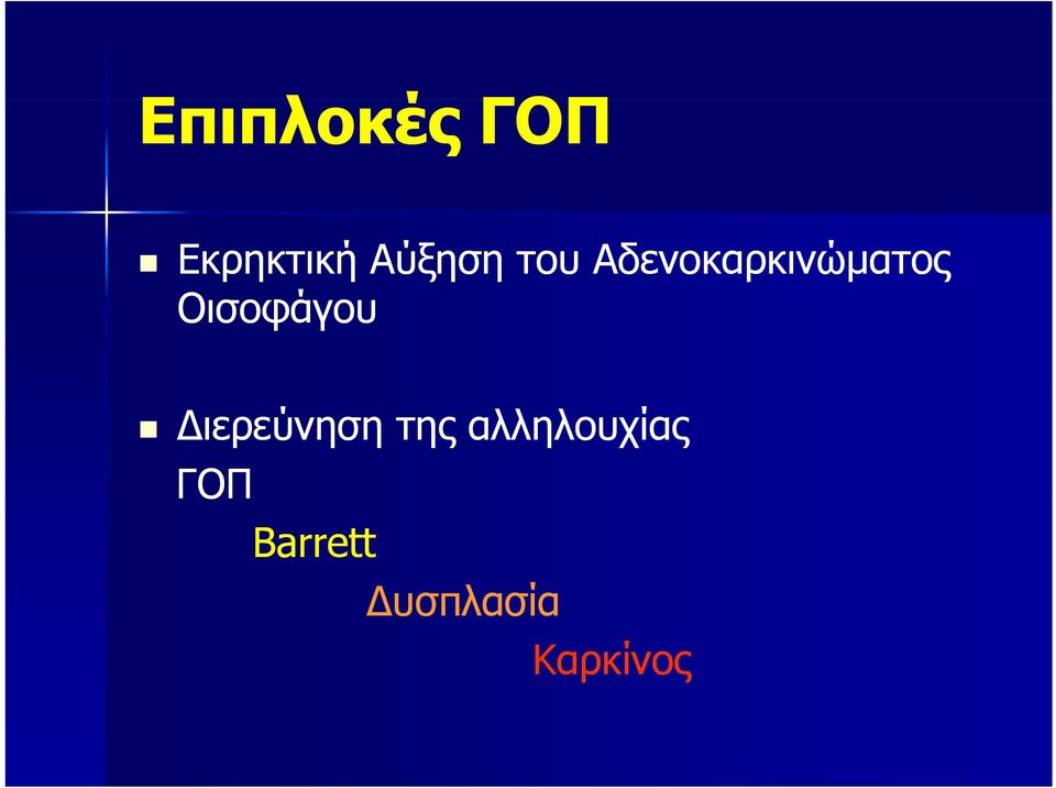 Οισοφάγου Διερεύνηση της