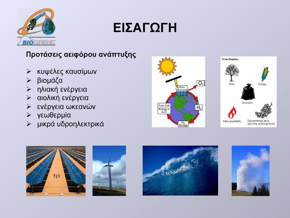 ηλιακή ενέργεια αιολική ενέργεια