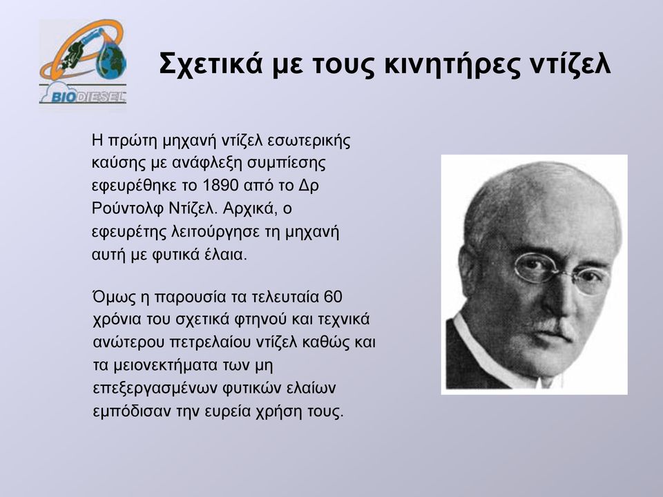 Αρχικά, ο εφευρέτης λειτούργησε τη µηχανή αυτή µε φυτικά έλαια.