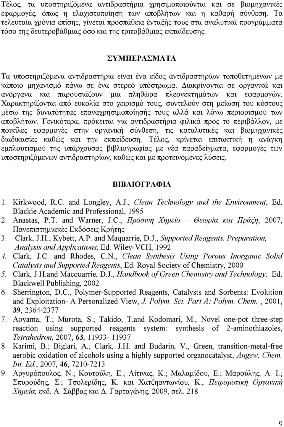 ΣΥΜΠΕΡΑΣΜΑΤΑ Τα υποστηριζόμενα αντιδραστήρια είναι ένα είδος αντιδραστηρίων τοποθετημένων με κάποιο μηχανισμό πάνω σε ένα στερεό υπόστρωμα.