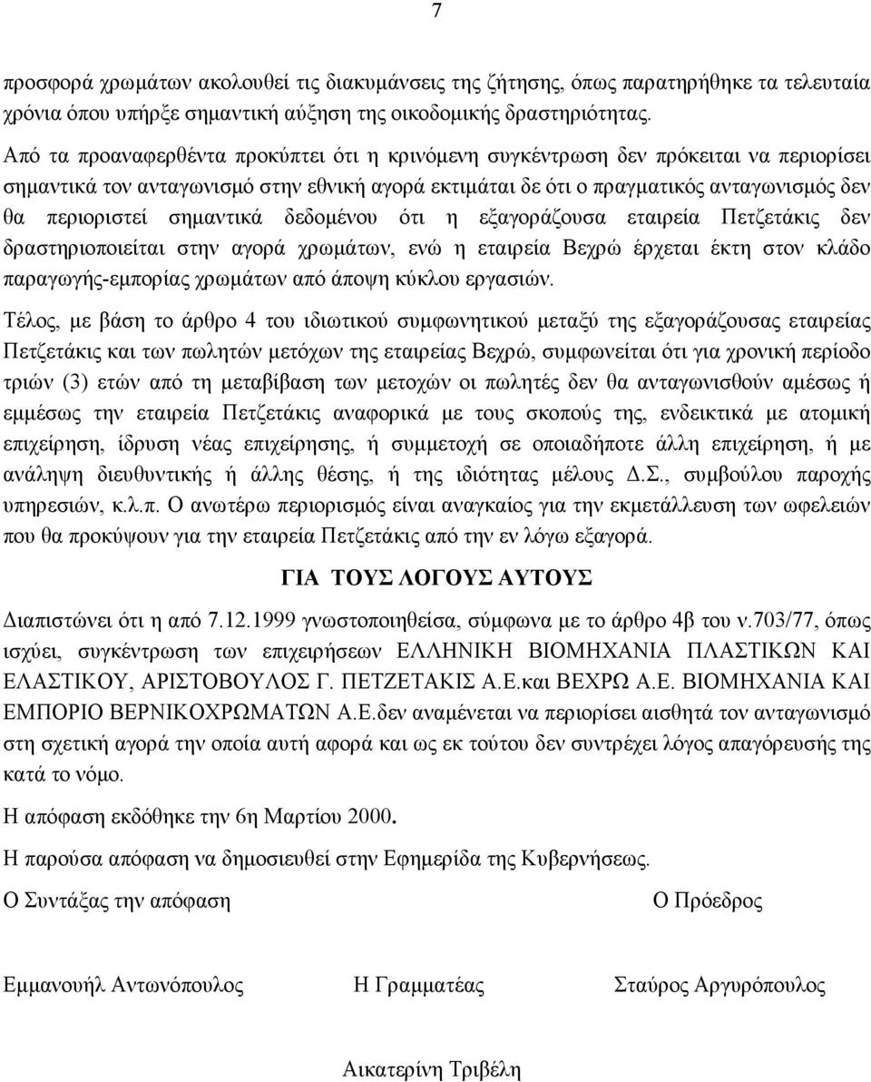 σημαντικά δεδομένου ότι η εξαγοράζουσα εταιρεία Πετζετάκις δεν δραστηριοποιείται στην αγορά χρωμάτων, ενώ η εταιρεία Βεχρώ έρχεται έκτη στον κλάδο παραγωγής-εμπορίας χρωμάτων από άποψη κύκλου