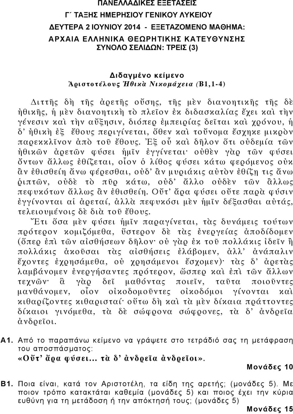 χρόνου, ἡ δ ἠθικὴ ἐξ ἔθους περιγίνεται, ὅθεν καὶ τοὔνομα ἔσχηκε μικρὸν παρεκκλῖνον ἀπὸ τοῦ ἔθους.