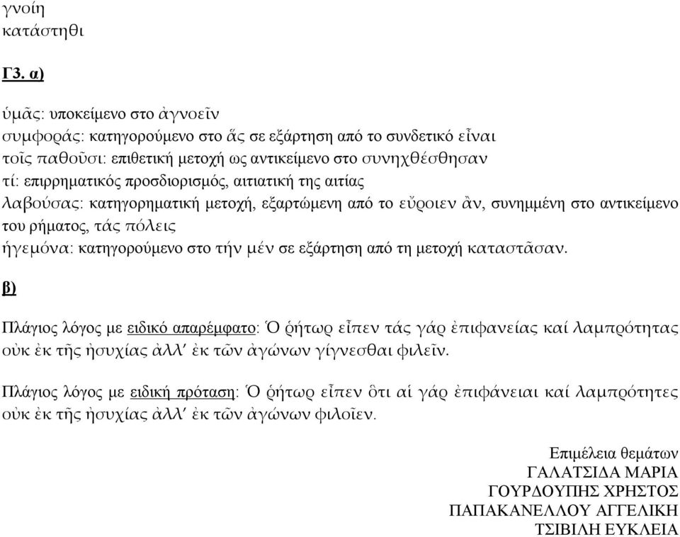 αιτιατική της αιτίας λαβούσας: κατηγορηματική μετοχή, εξαρτώμενη από το εὔροιεν ἂν, συνημμένη στο αντικείμενο του ρήματος, τάς πόλεις ἡγεμόνα: κατηγορούμενο στο τήν μέν σε εξάρτηση από τη μετοχή