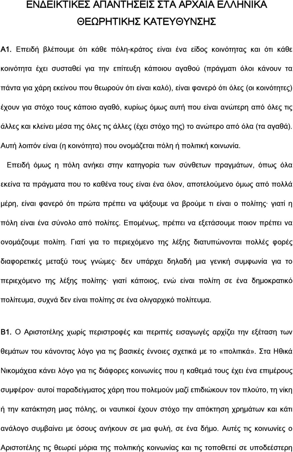 είναι καλό), είναι φανερό ότι όλες (οι κοινότητες) έχουν για στόχο τους κάποιο αγαθό, κυρίως όμως αυτή που είναι ανώτερη από όλες τις άλλες και κλείνει μέσα της όλες τις άλλες (έχει στόχο της) το